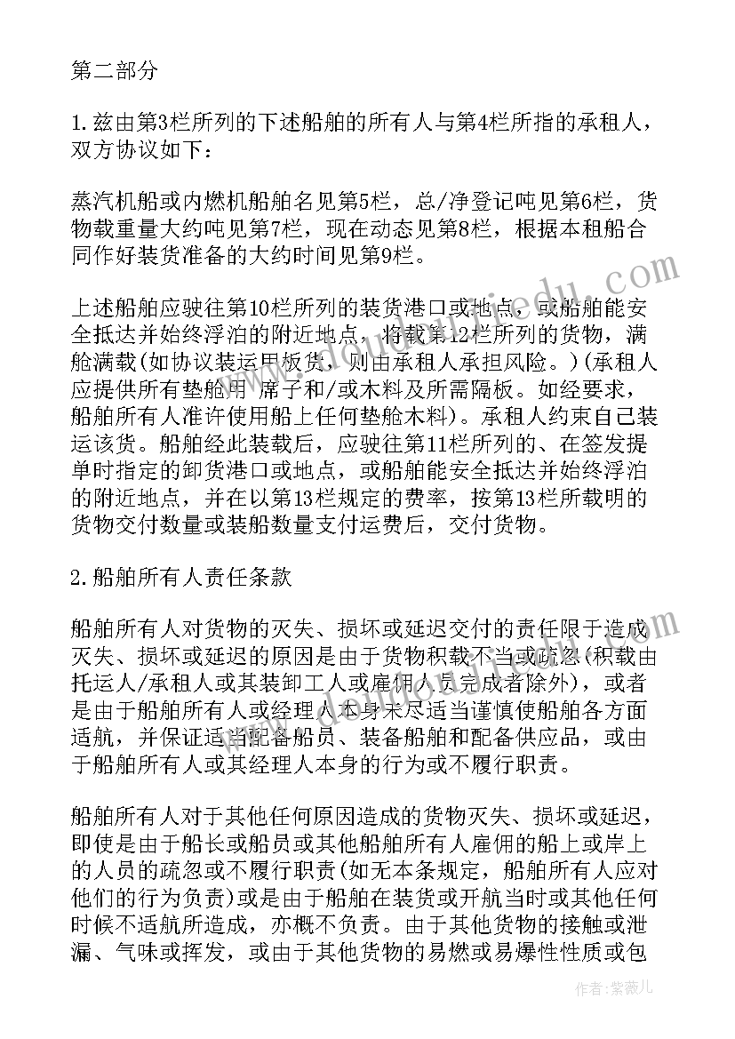 航次租船合同中(汇总5篇)