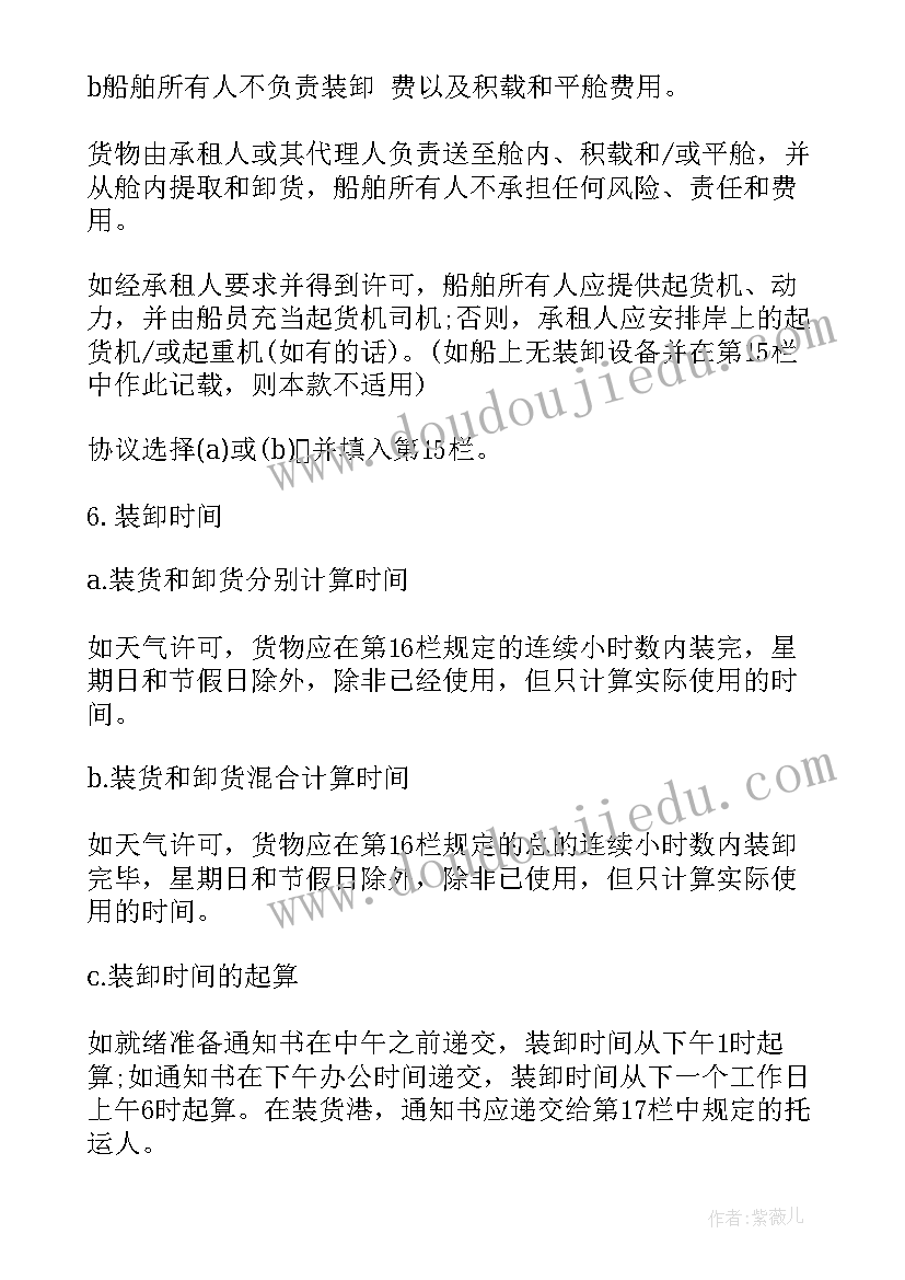 航次租船合同中(汇总5篇)