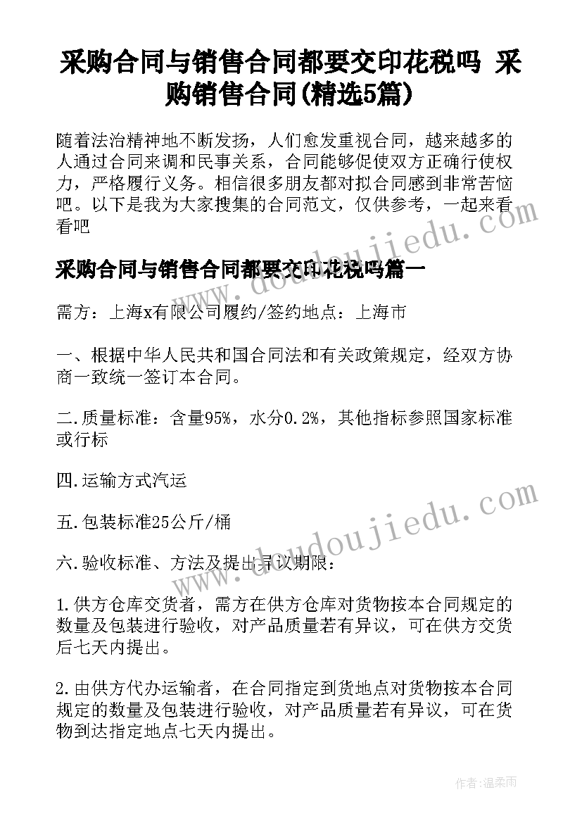 采购合同与销售合同都要交印花税吗 采购销售合同(精选5篇)