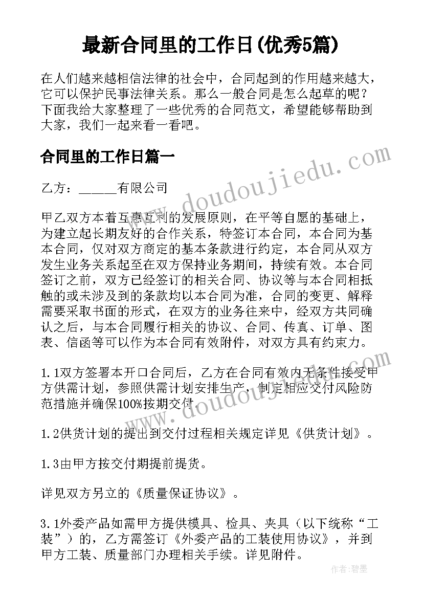 最新合同里的工作日(优秀5篇)