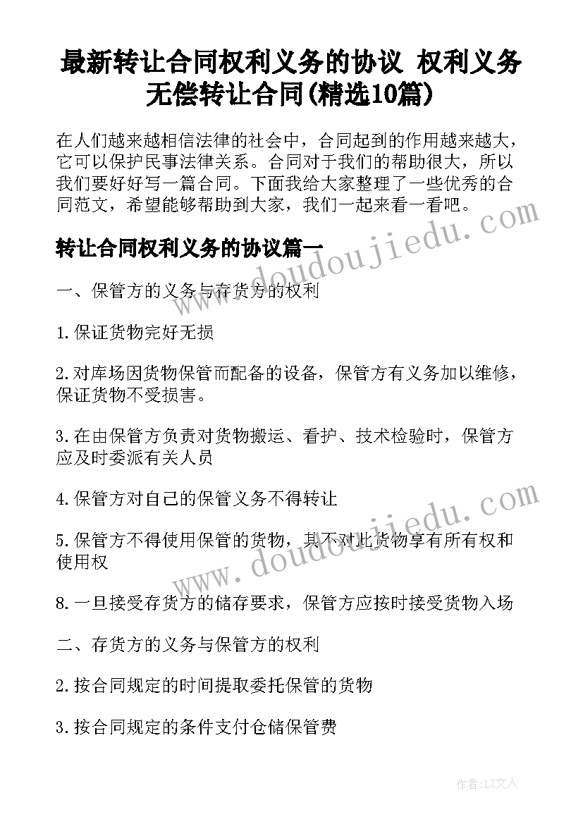 最新转让合同权利义务的协议 权利义务无偿转让合同(精选10篇)