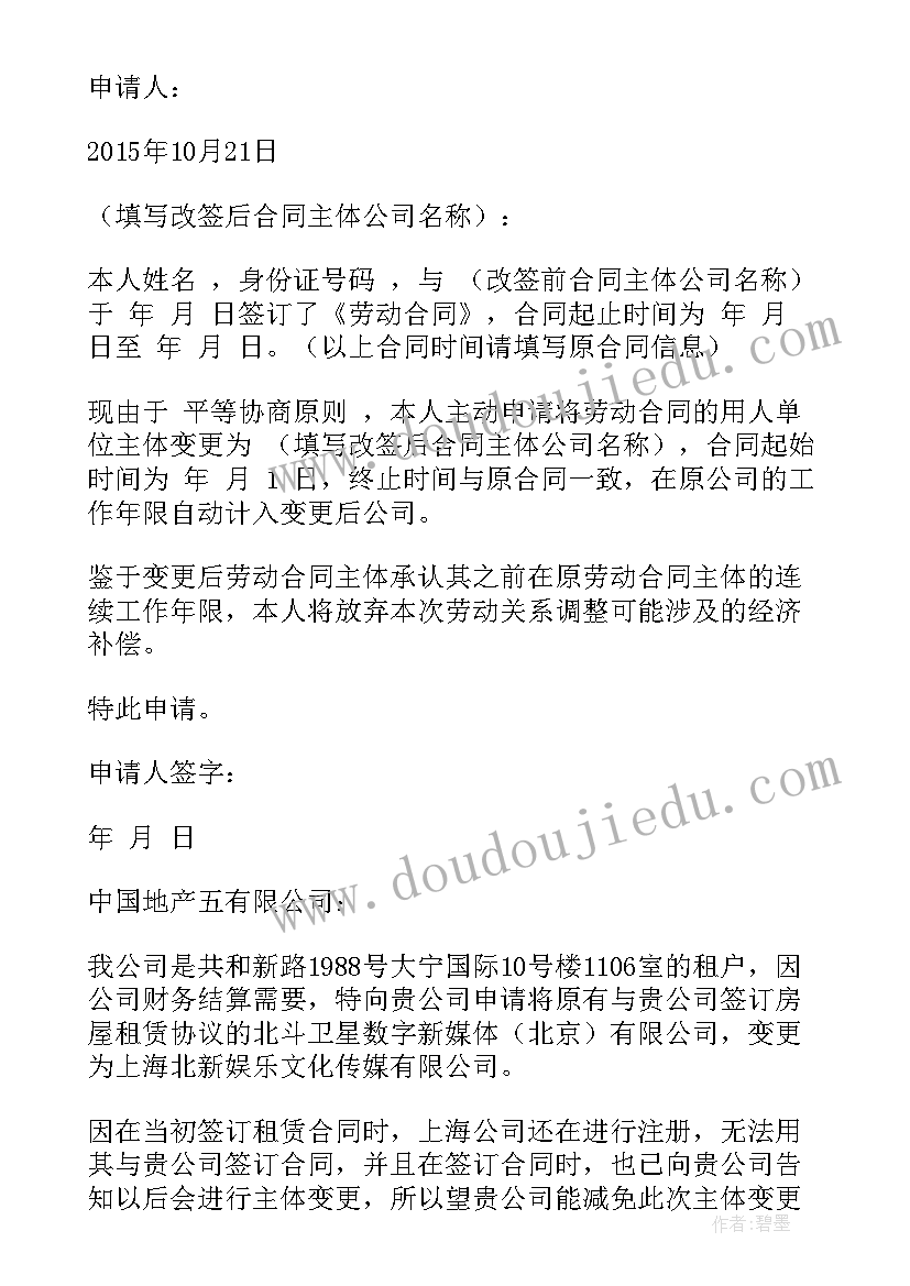 最新叫合同主体变更 合同主体变更协议(优质5篇)