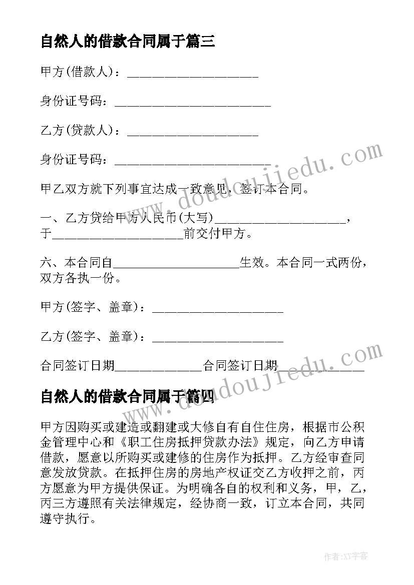 最新自然人的借款合同属于(实用7篇)