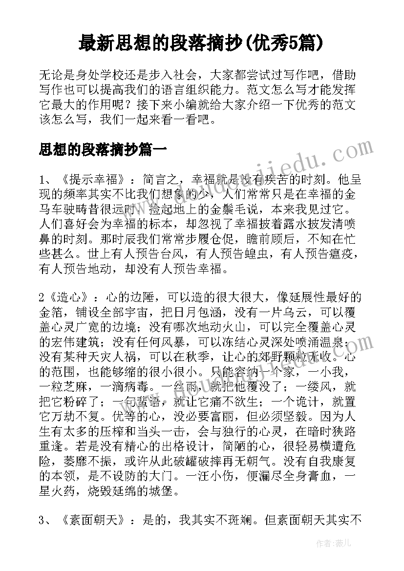 最新思想的段落摘抄(优秀5篇)