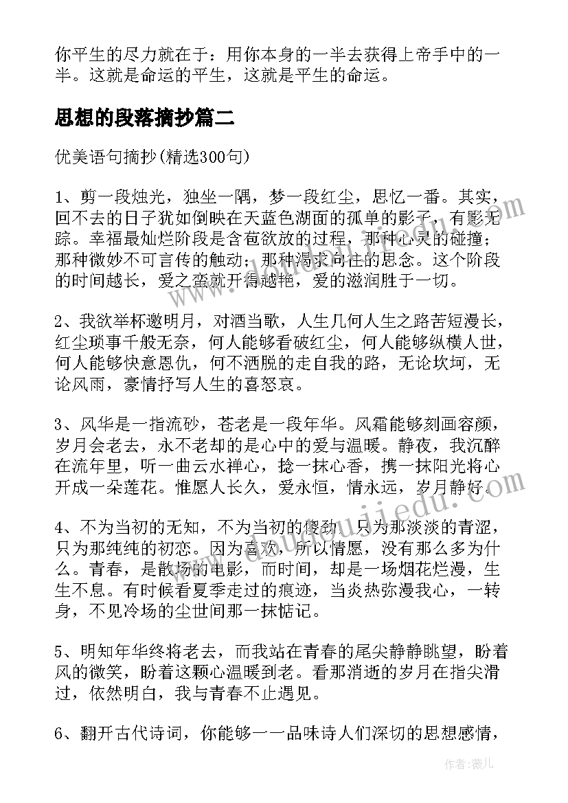 最新思想的段落摘抄(优秀5篇)