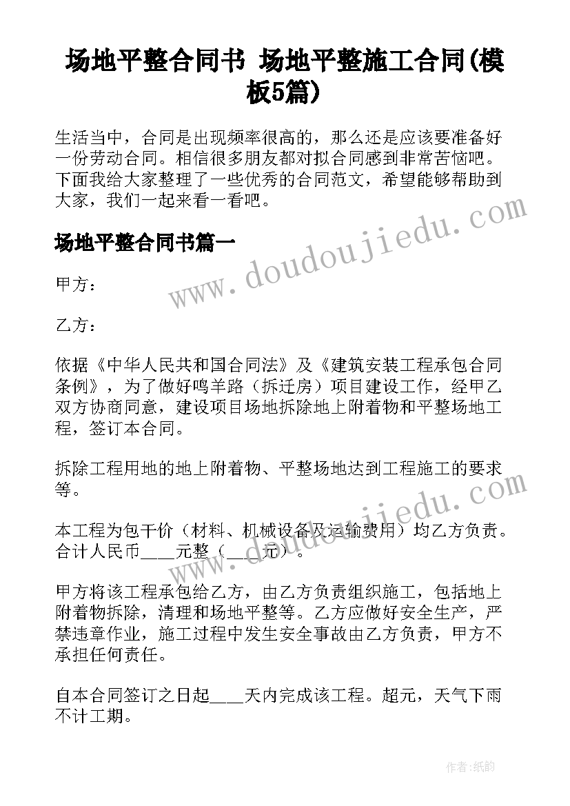 场地平整合同书 场地平整施工合同(模板5篇)