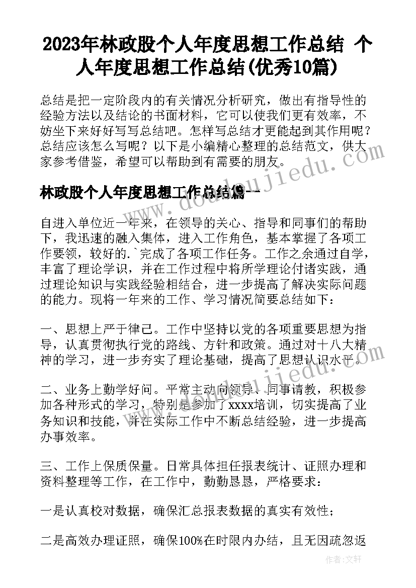 2023年林政股个人年度思想工作总结 个人年度思想工作总结(优秀10篇)