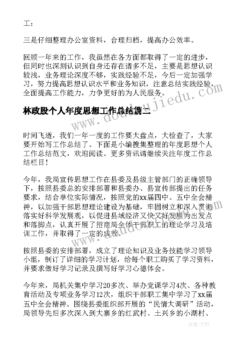 2023年林政股个人年度思想工作总结 个人年度思想工作总结(优秀10篇)