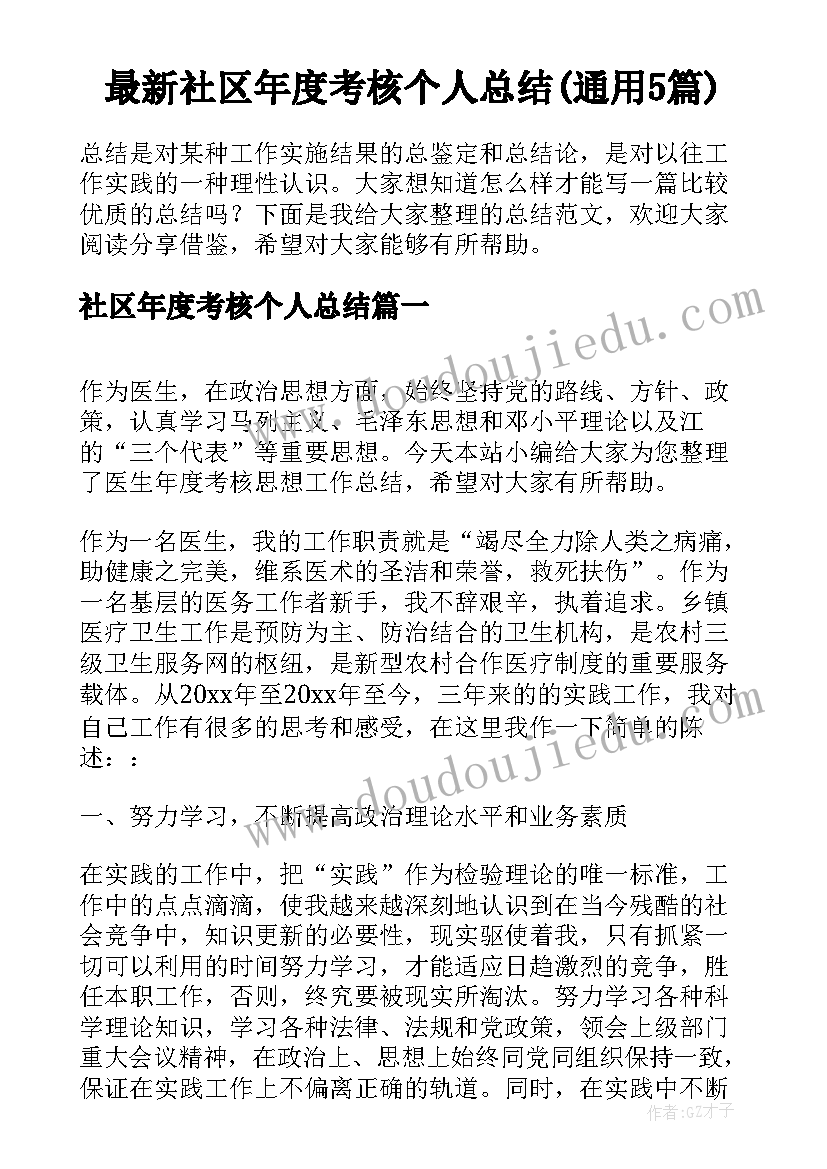 最新社区年度考核个人总结(通用5篇)