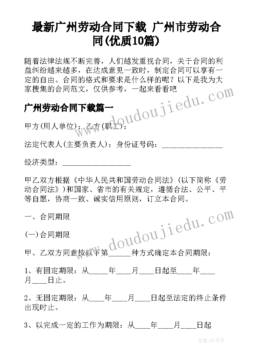 最新广州劳动合同下载 广州市劳动合同(优质10篇)