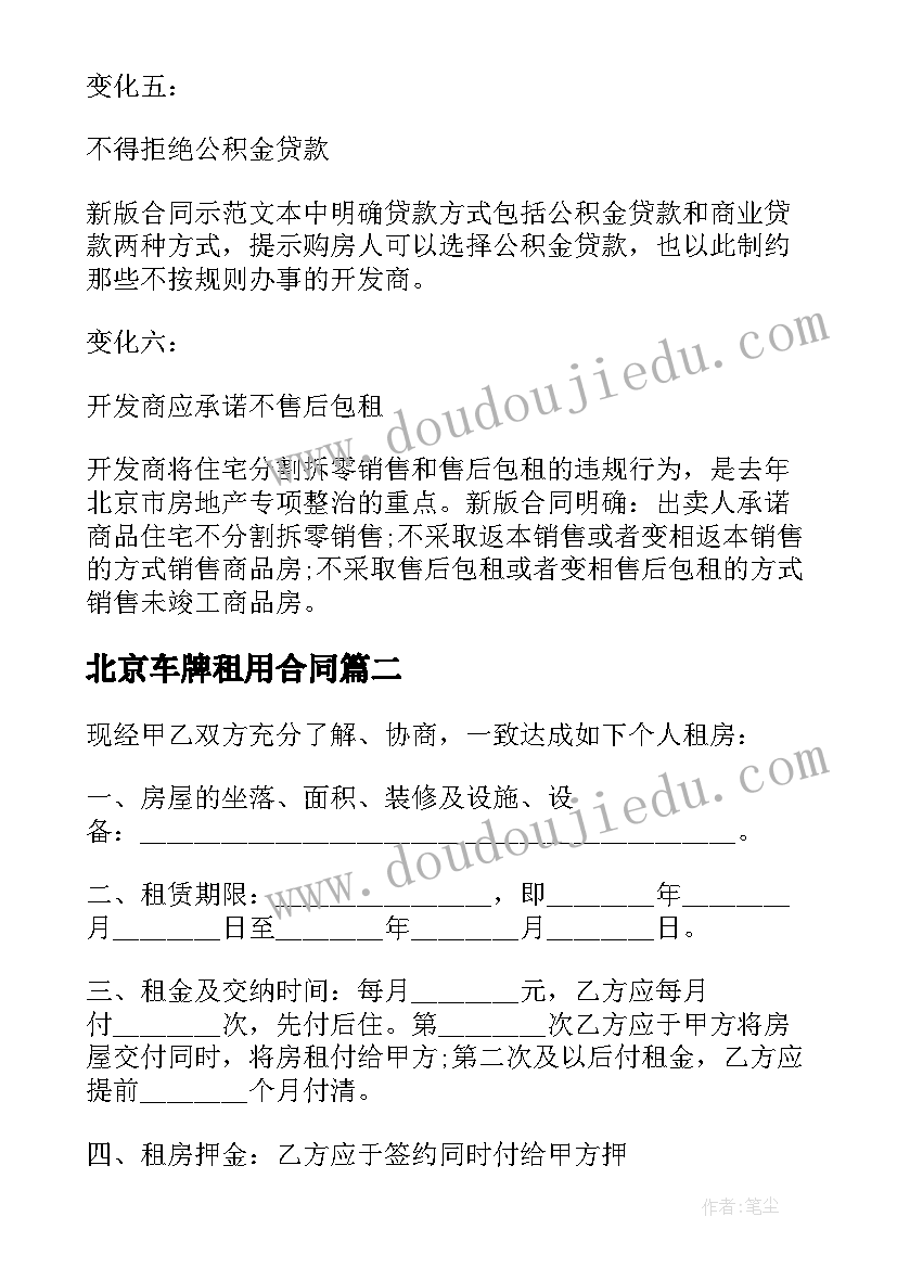 最新北京车牌租用合同(优质8篇)