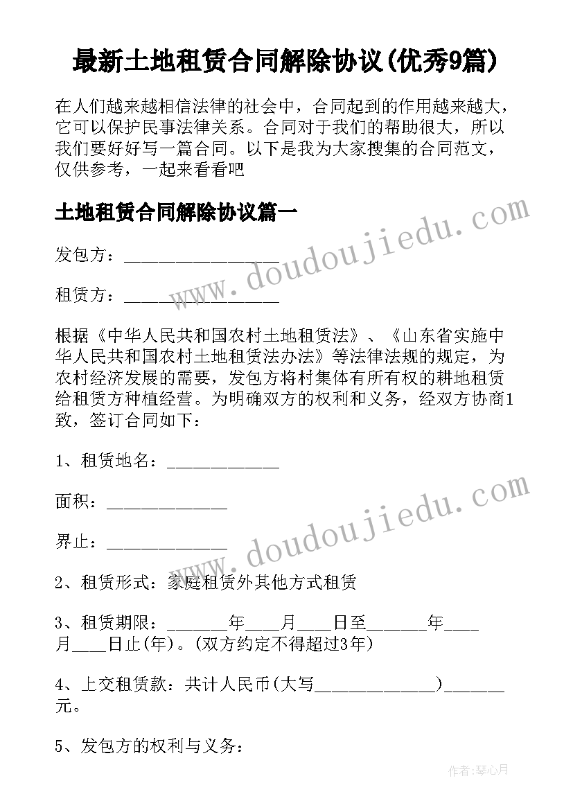 最新土地租赁合同解除协议(优秀9篇)