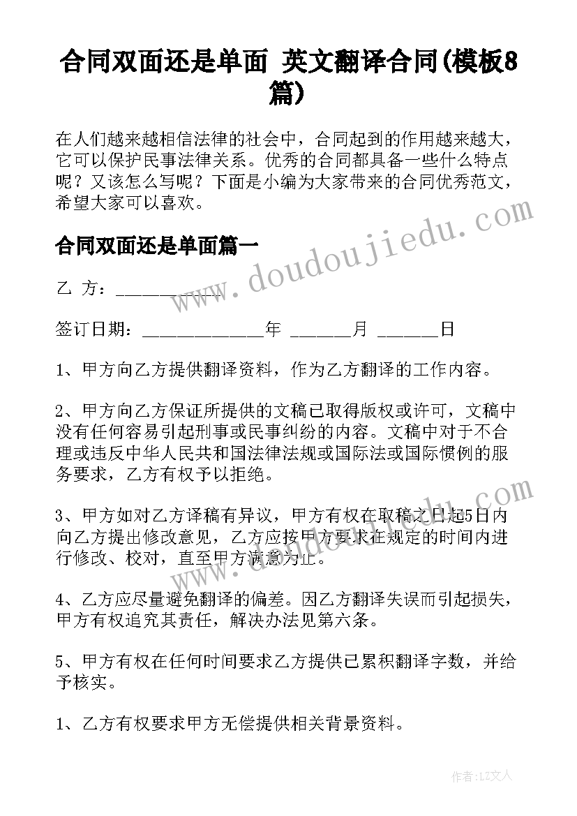 合同双面还是单面 英文翻译合同(模板8篇)