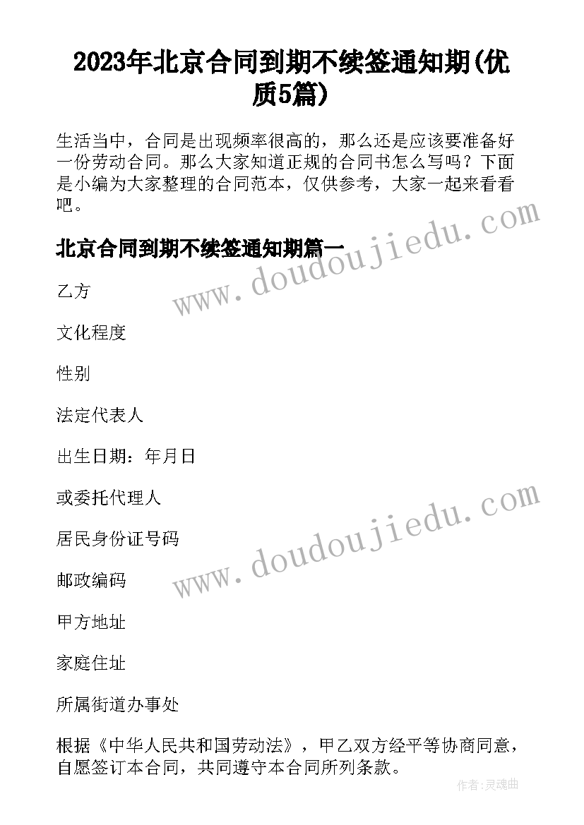 2023年北京合同到期不续签通知期(优质5篇)