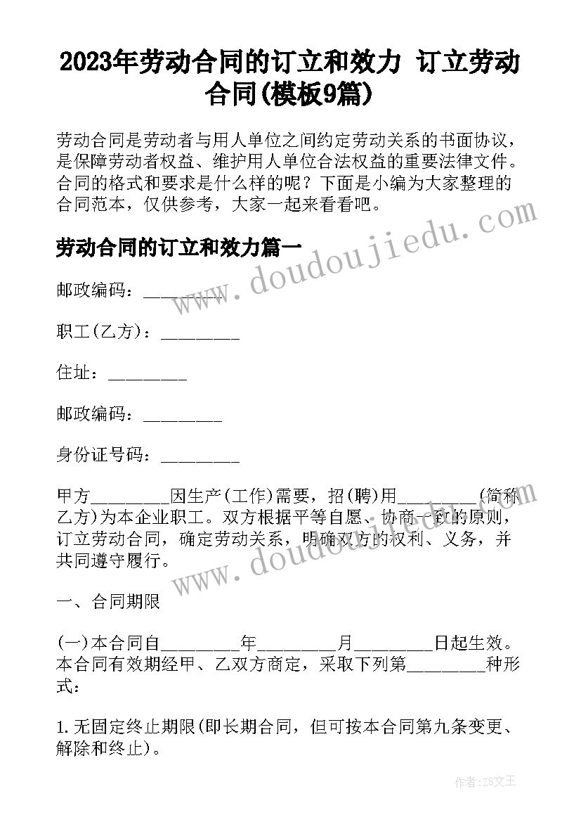 2023年劳动合同的订立和效力 订立劳动合同(模板9篇)