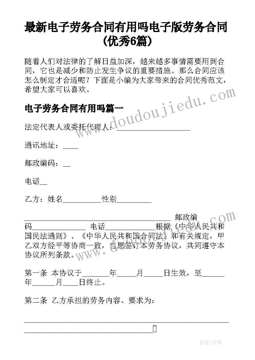 最新电子劳务合同有用吗 电子版劳务合同(优秀6篇)