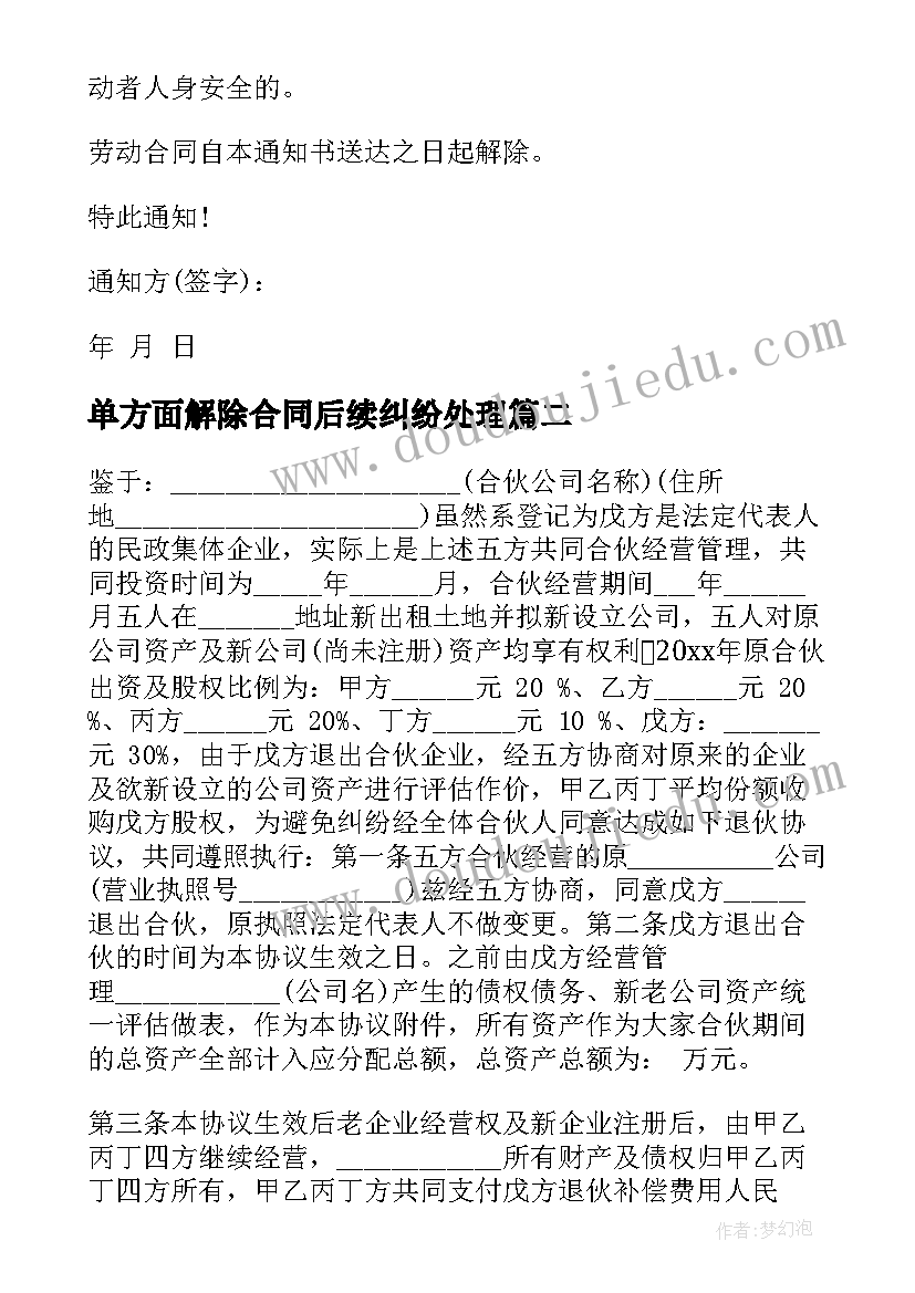 最新单方面解除合同后续纠纷处理(通用5篇)