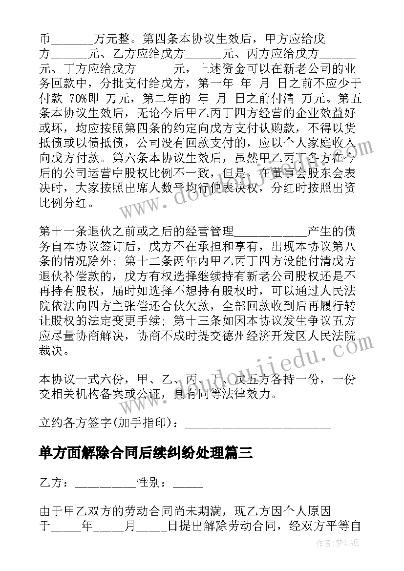 最新单方面解除合同后续纠纷处理(通用5篇)