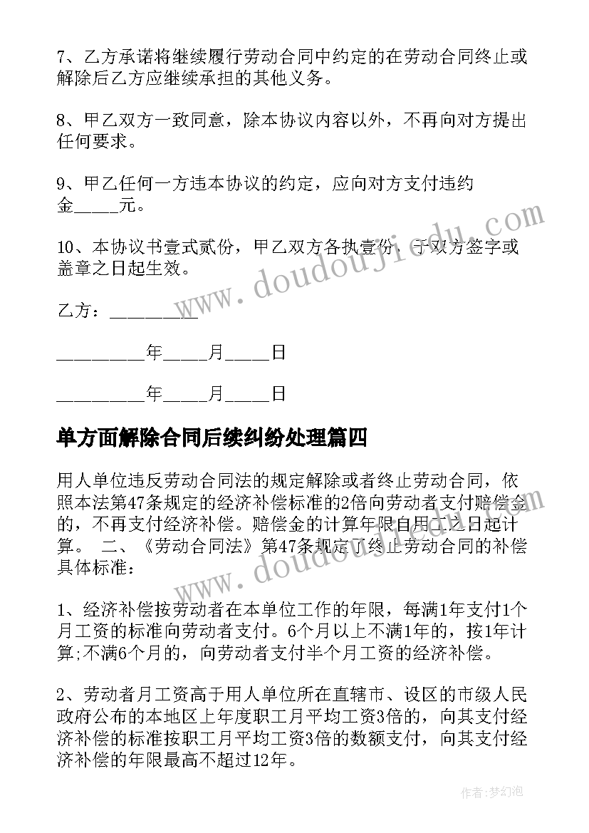 最新单方面解除合同后续纠纷处理(通用5篇)