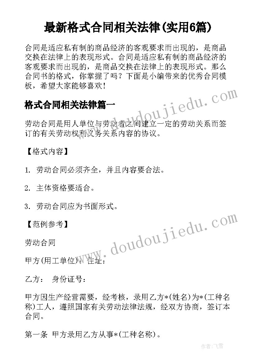 最新格式合同相关法律(实用6篇)