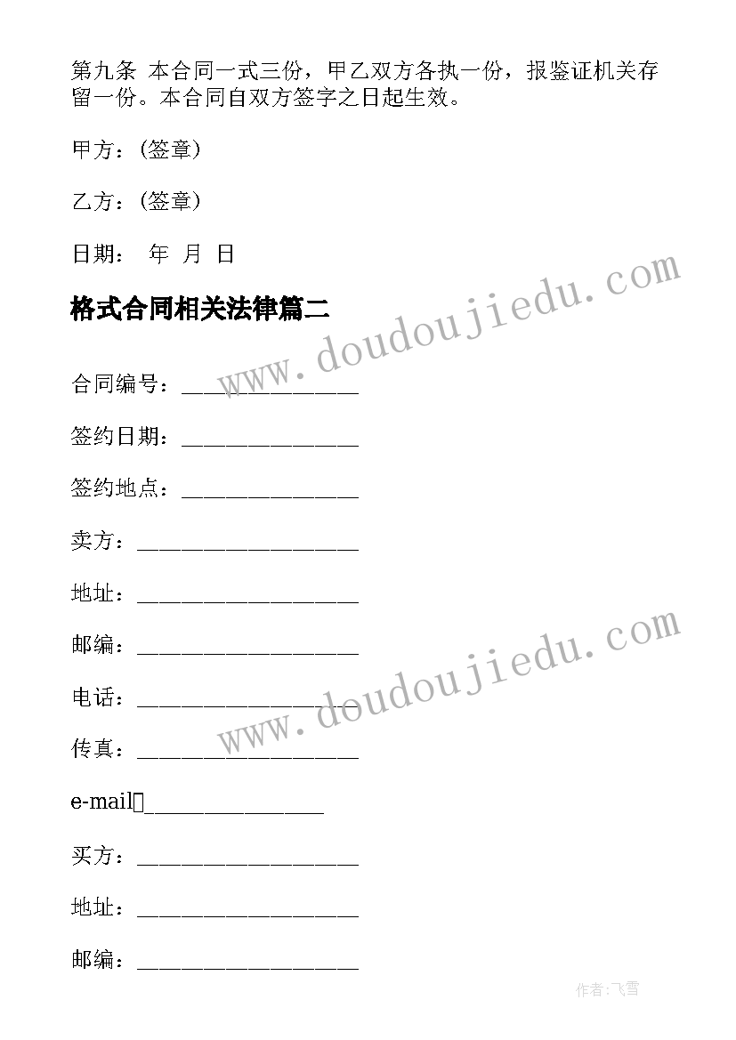 最新格式合同相关法律(实用6篇)