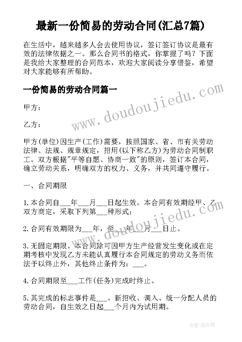 最新一份简易的劳动合同(汇总7篇)