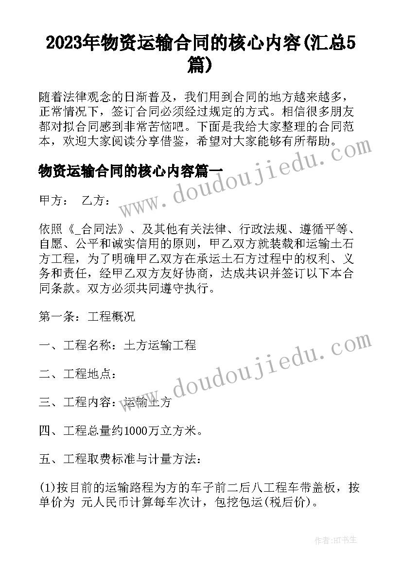 2023年物资运输合同的核心内容(汇总5篇)