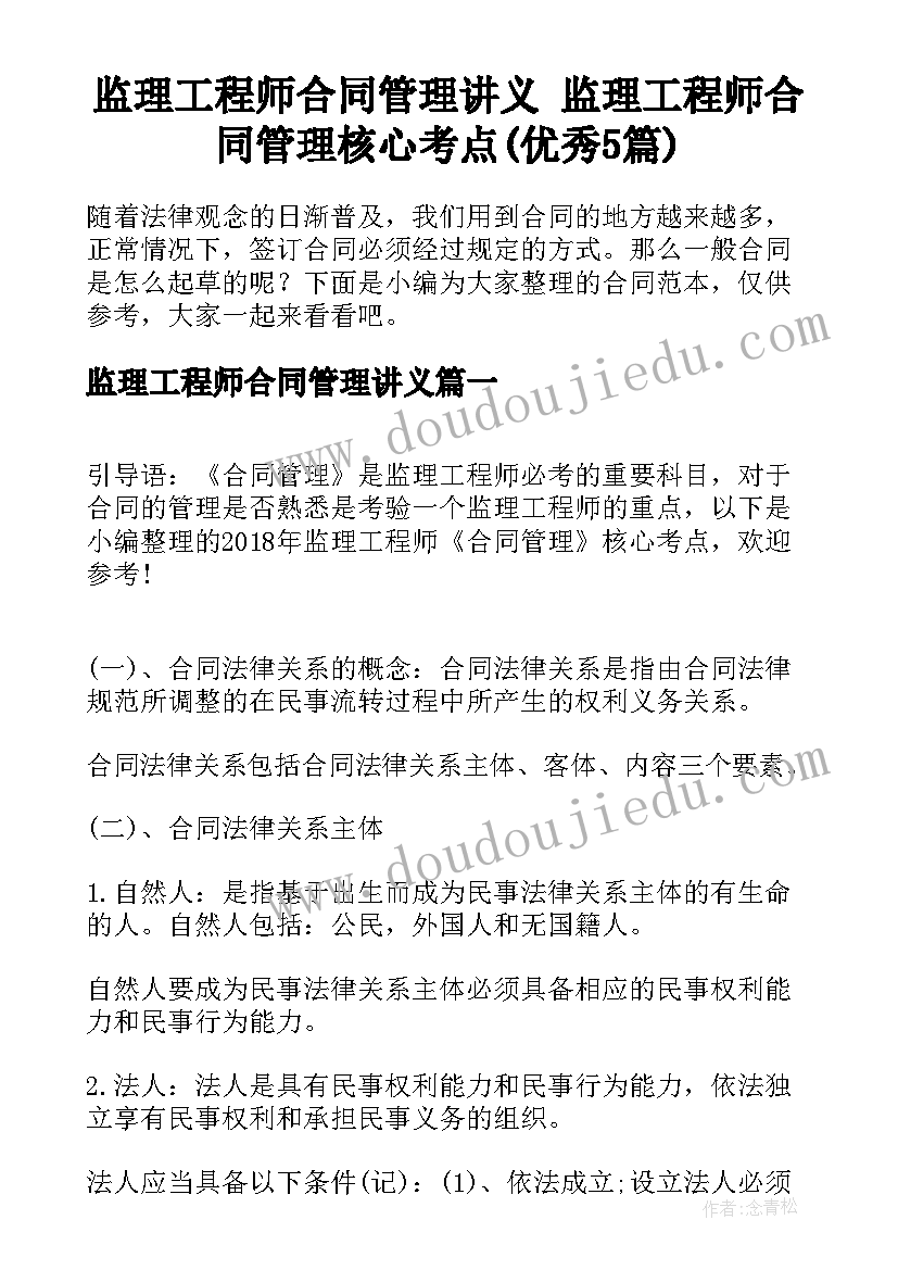 监理工程师合同管理讲义 监理工程师合同管理核心考点(优秀5篇)