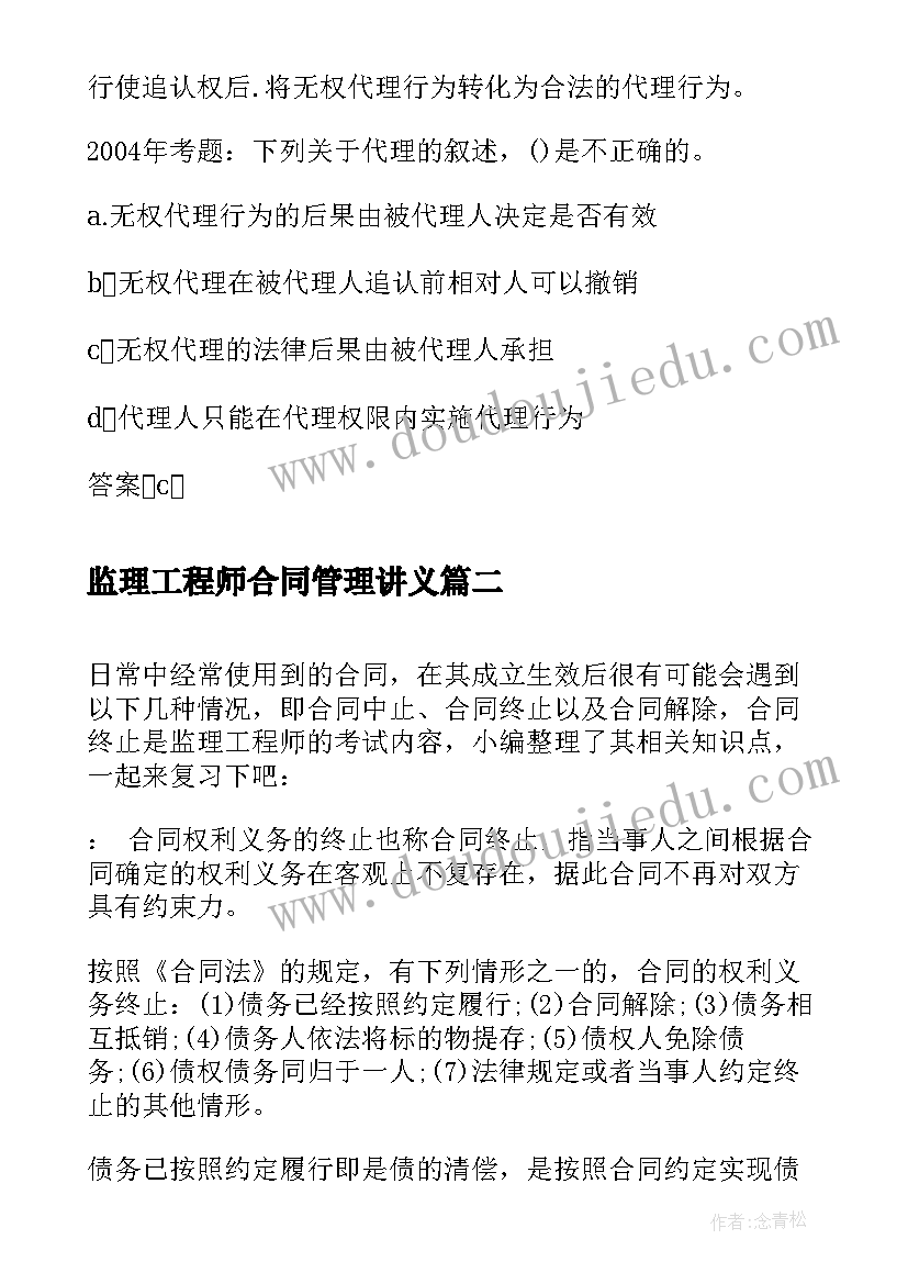 监理工程师合同管理讲义 监理工程师合同管理核心考点(优秀5篇)