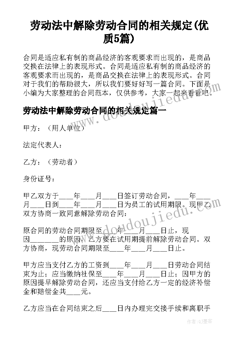 劳动法中解除劳动合同的相关规定(优质5篇)