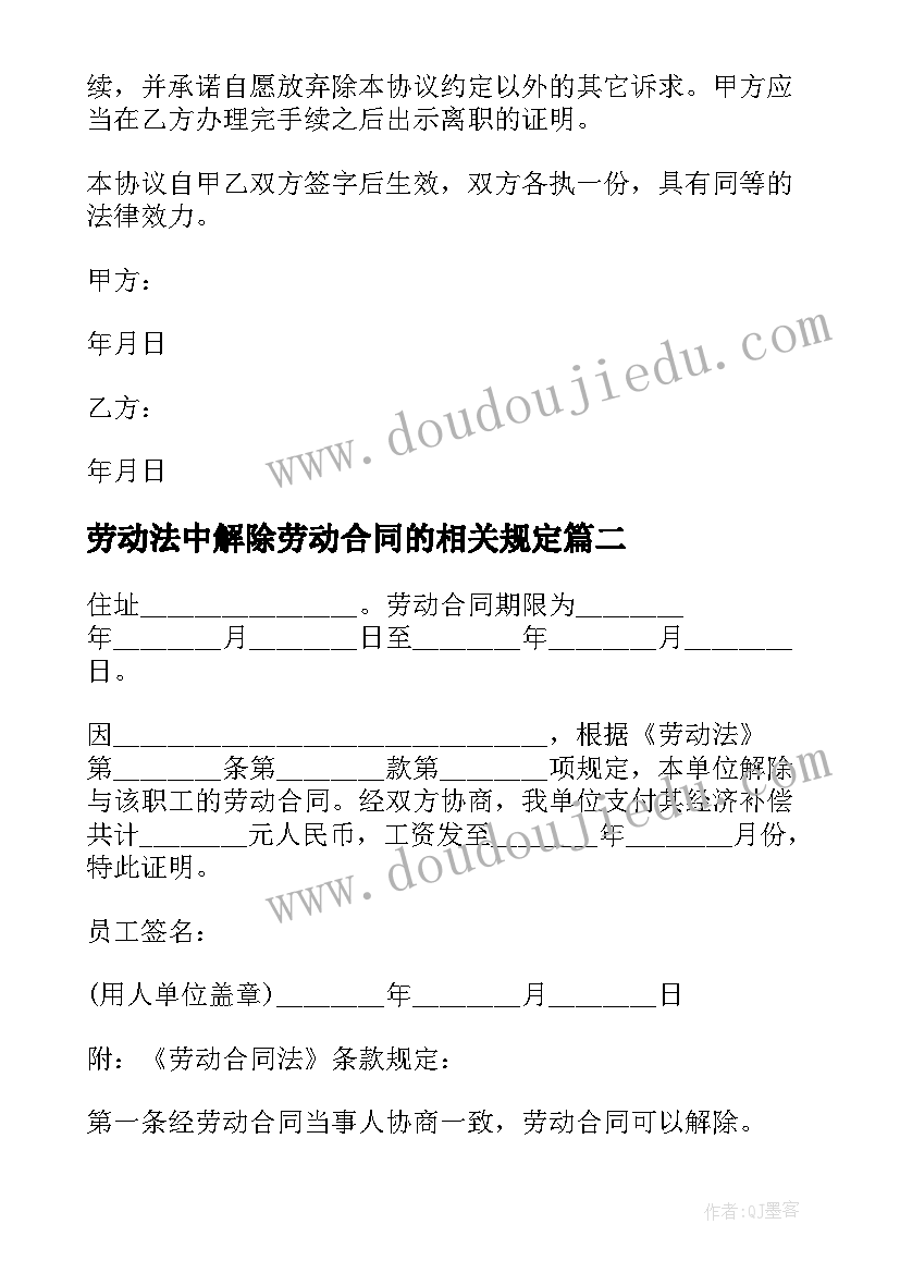 劳动法中解除劳动合同的相关规定(优质5篇)