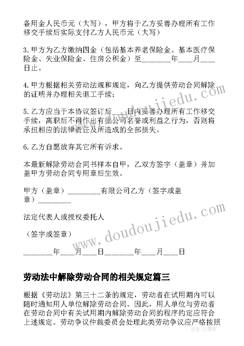 劳动法中解除劳动合同的相关规定(优质5篇)