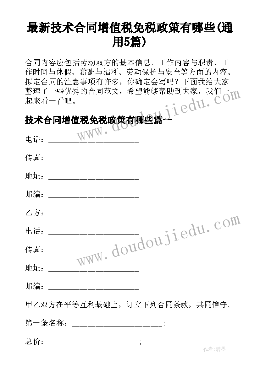 最新技术合同增值税免税政策有哪些(通用5篇)