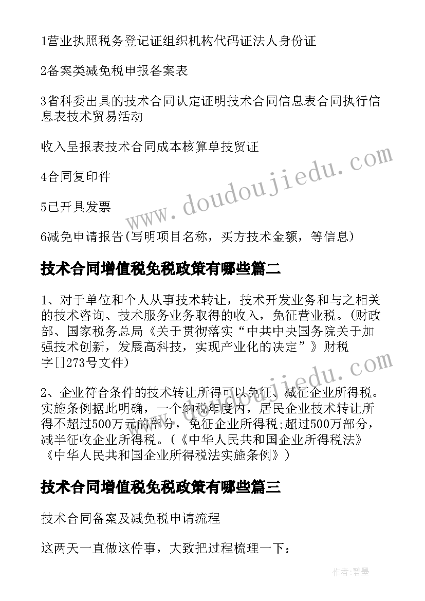 最新技术合同增值税免税政策有哪些(通用5篇)