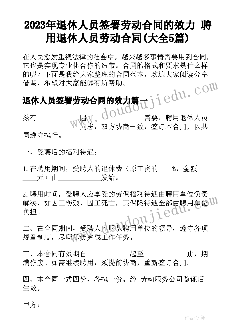 2023年退休人员签署劳动合同的效力 聘用退休人员劳动合同(大全5篇)