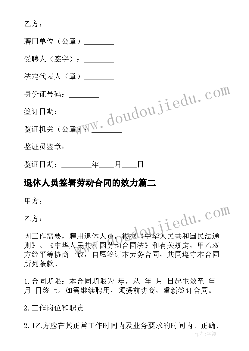 2023年退休人员签署劳动合同的效力 聘用退休人员劳动合同(大全5篇)