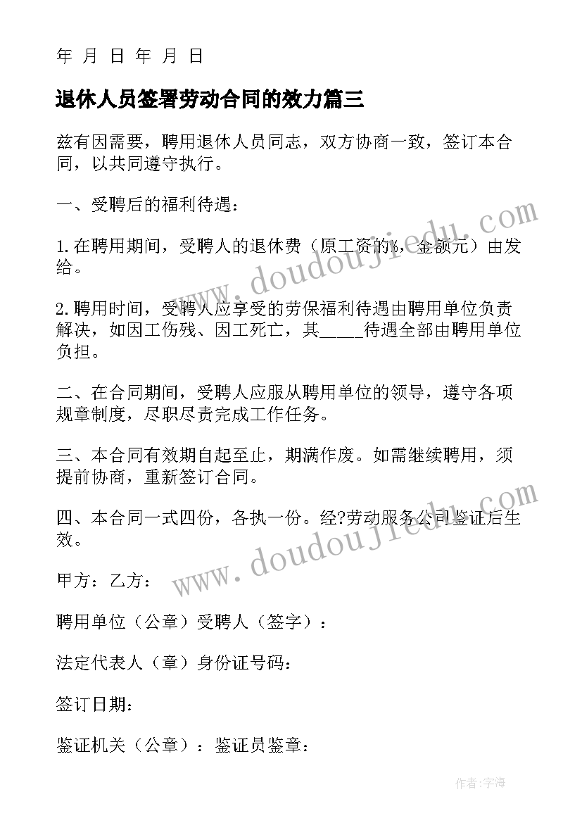 2023年退休人员签署劳动合同的效力 聘用退休人员劳动合同(大全5篇)