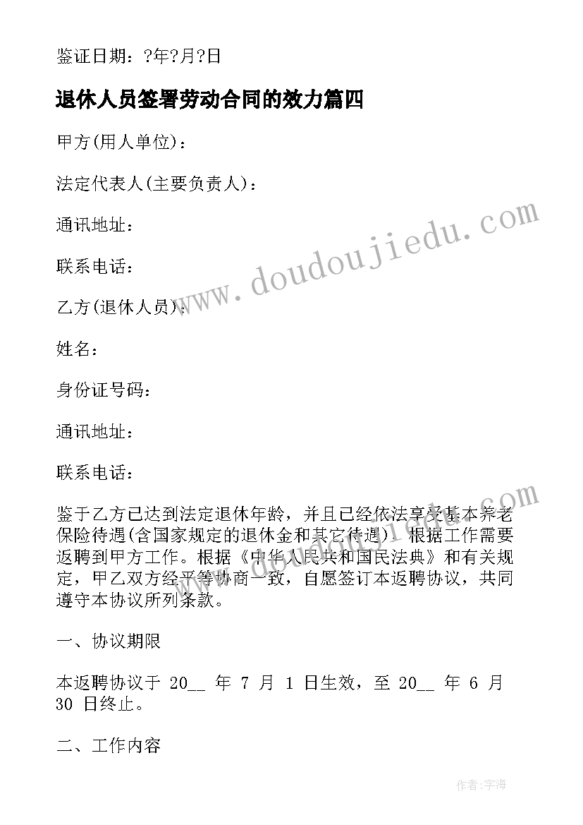 2023年退休人员签署劳动合同的效力 聘用退休人员劳动合同(大全5篇)