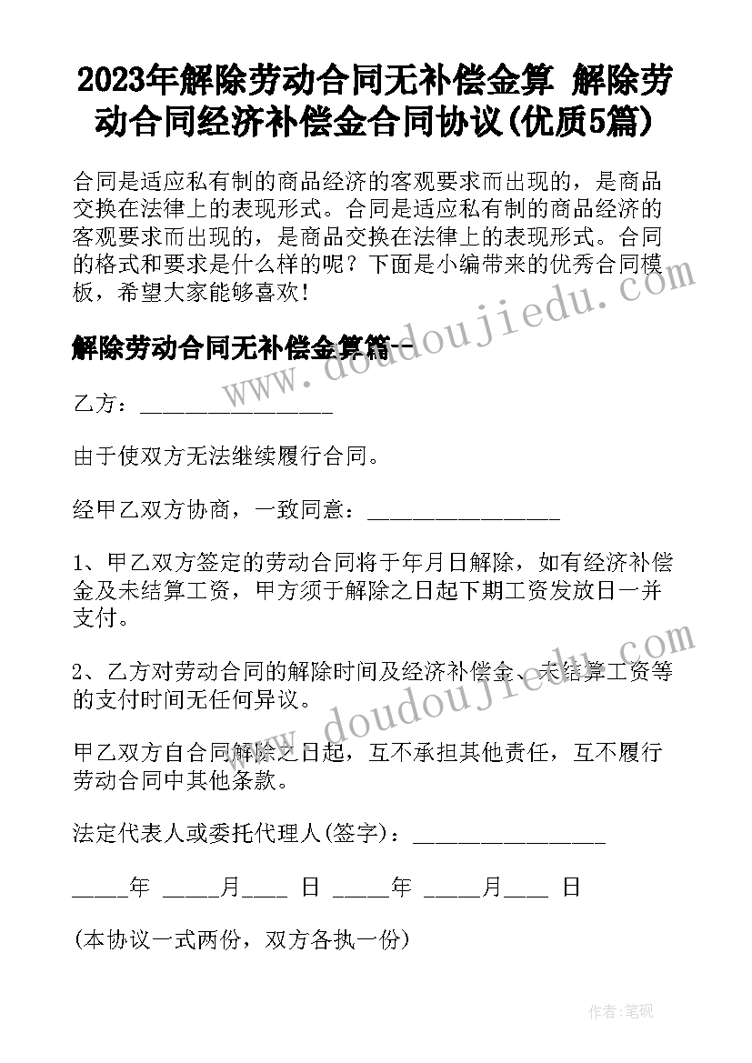 2023年解除劳动合同无补偿金算 解除劳动合同经济补偿金合同协议(优质5篇)