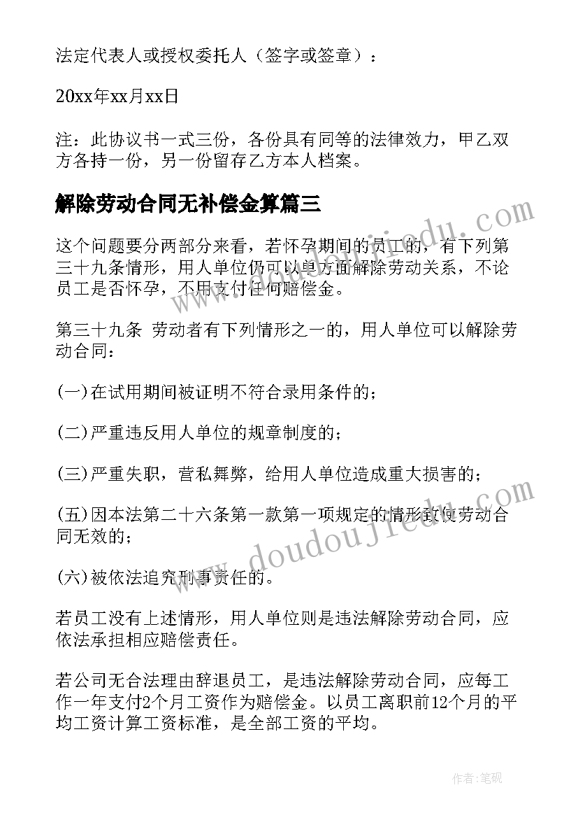 2023年解除劳动合同无补偿金算 解除劳动合同经济补偿金合同协议(优质5篇)