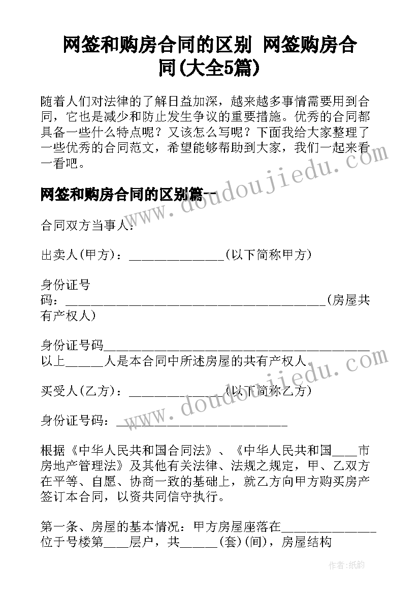 网签和购房合同的区别 网签购房合同(大全5篇)