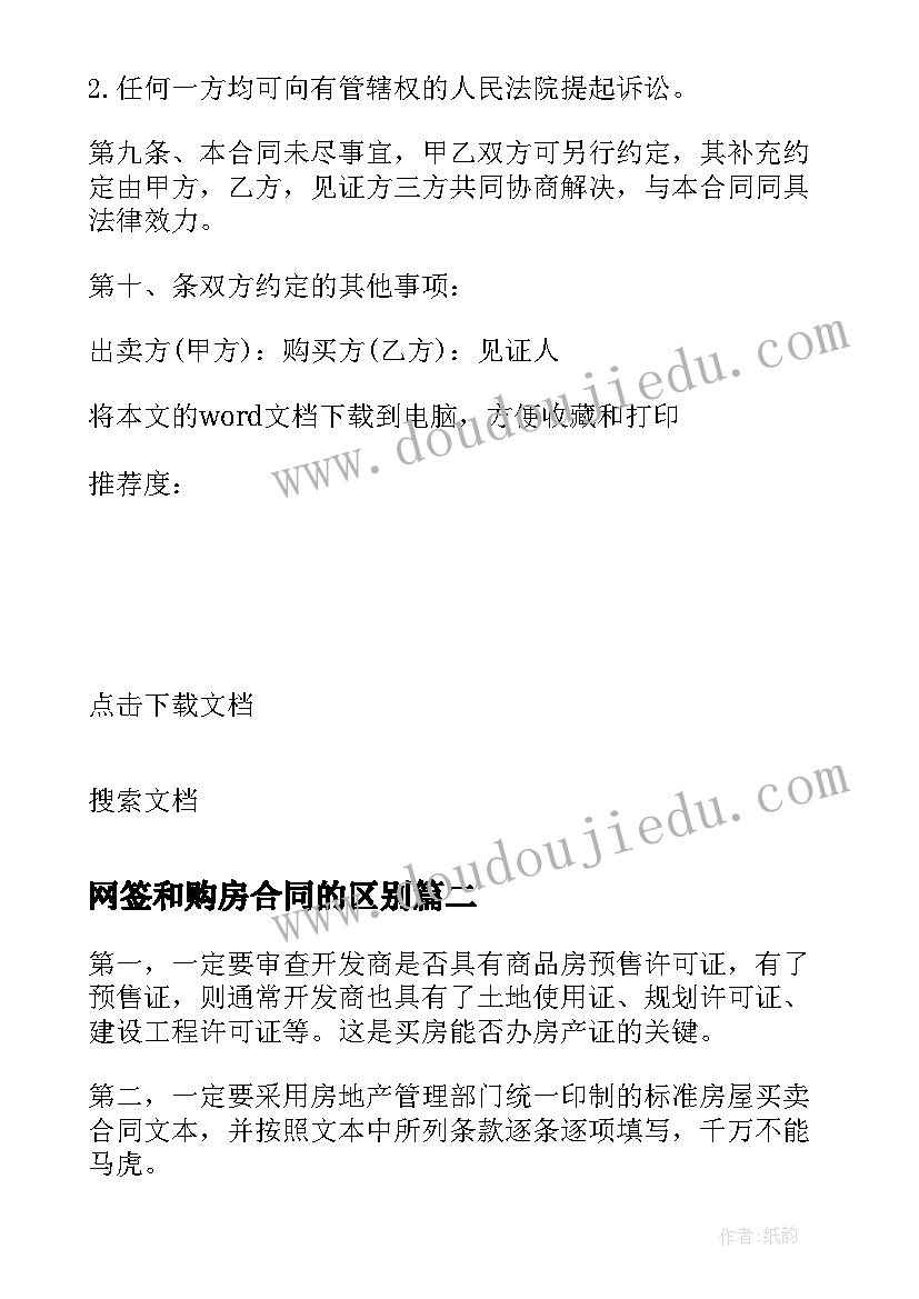 网签和购房合同的区别 网签购房合同(大全5篇)