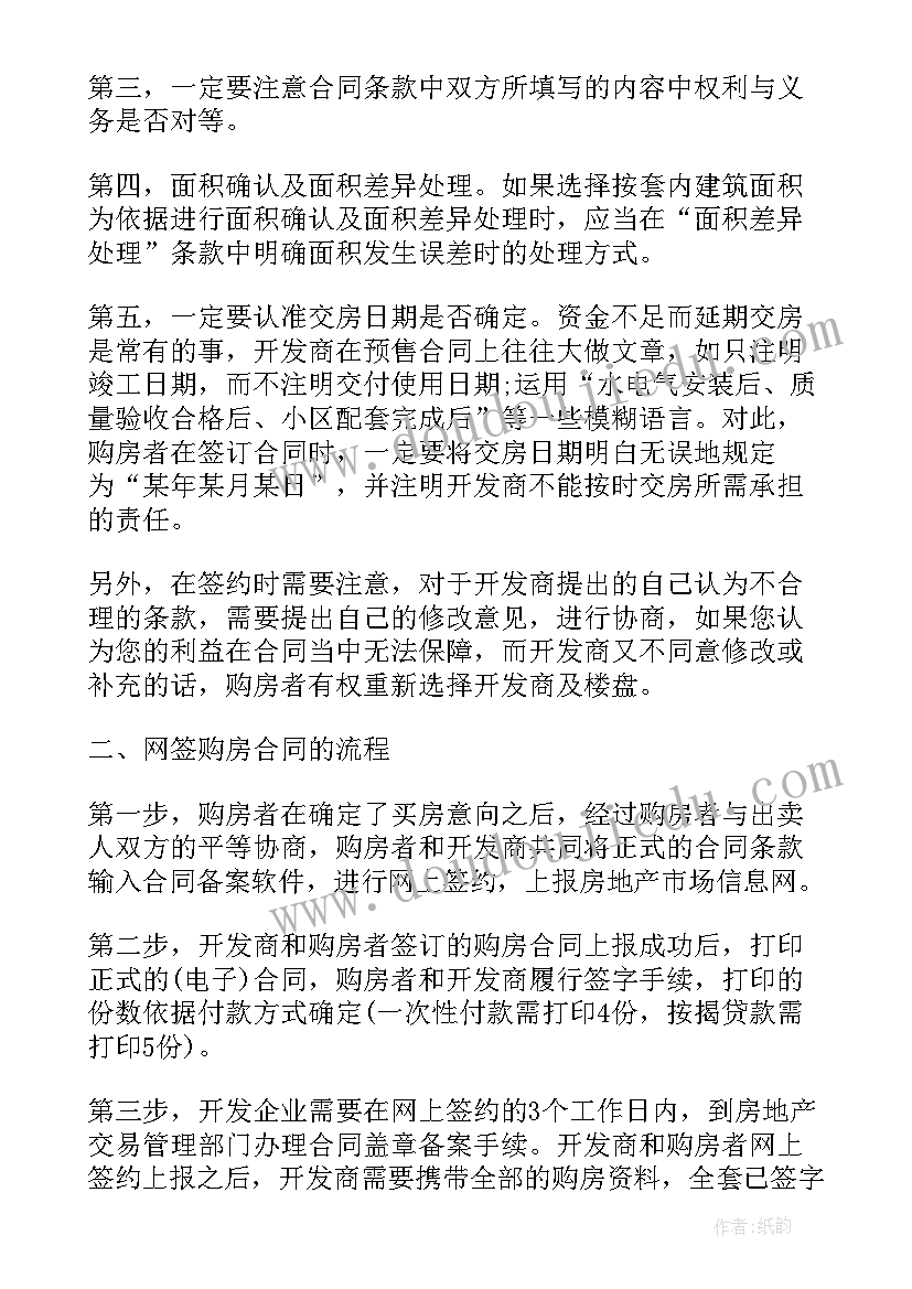 网签和购房合同的区别 网签购房合同(大全5篇)