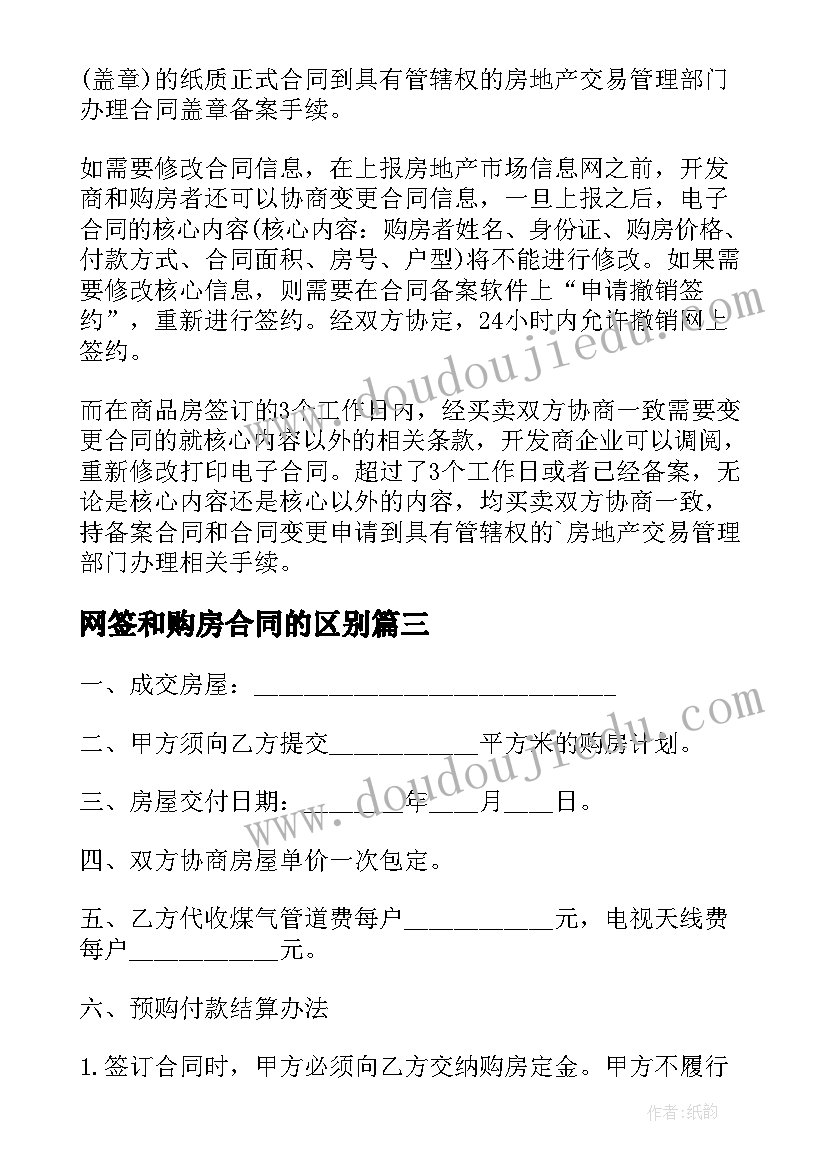 网签和购房合同的区别 网签购房合同(大全5篇)