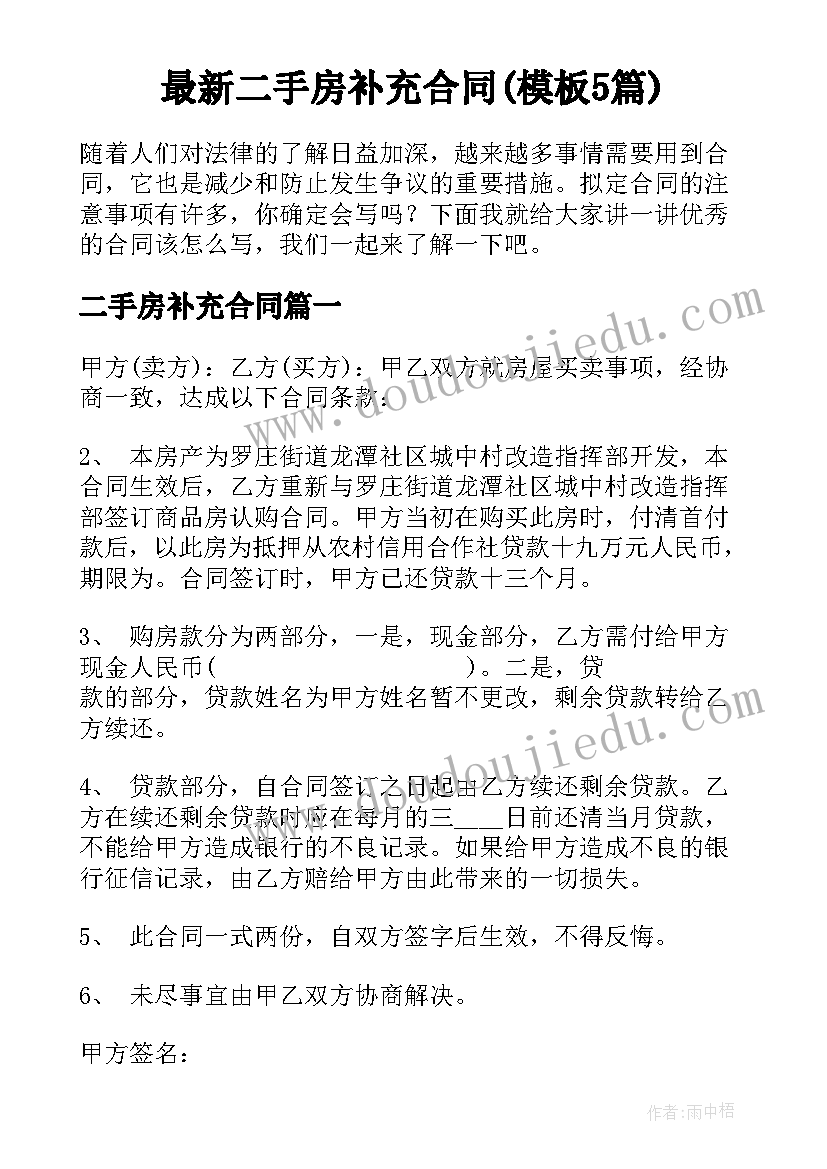 最新二手房补充合同(模板5篇)