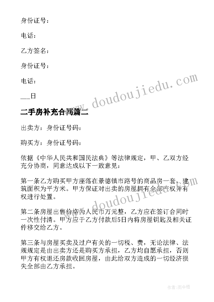 最新二手房补充合同(模板5篇)