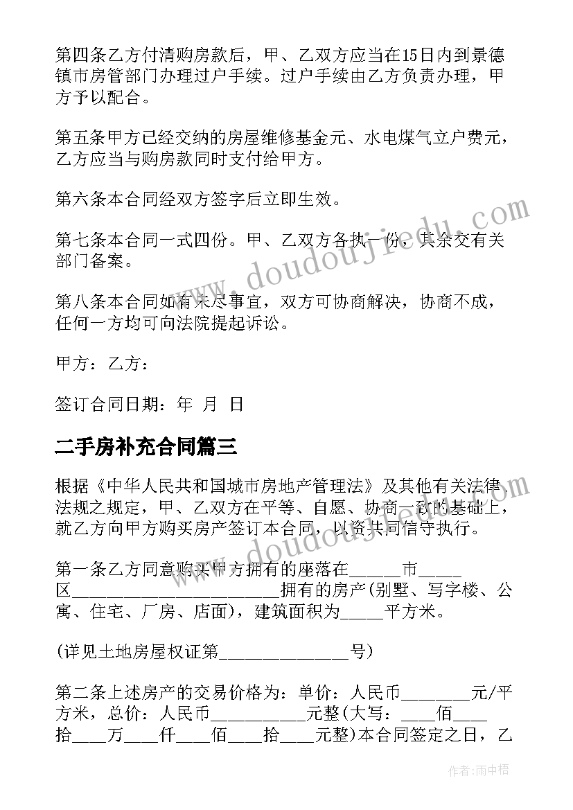 最新二手房补充合同(模板5篇)