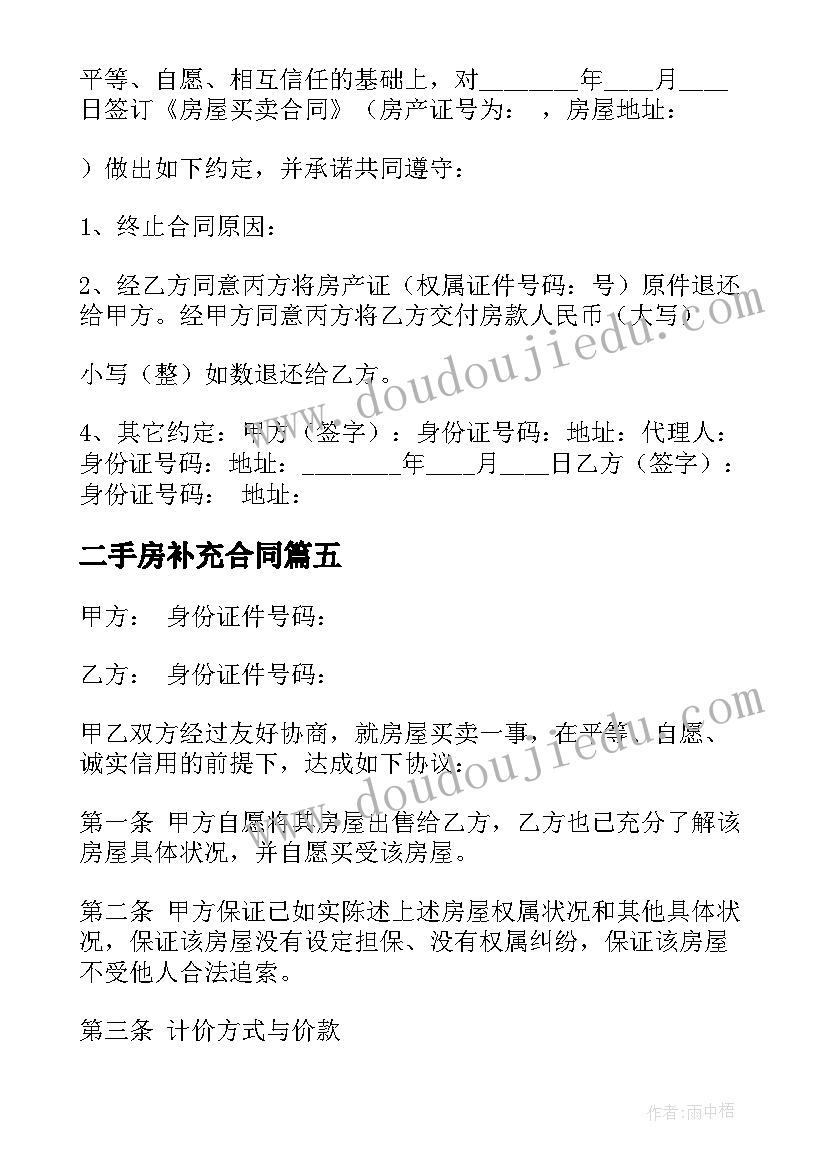 最新二手房补充合同(模板5篇)