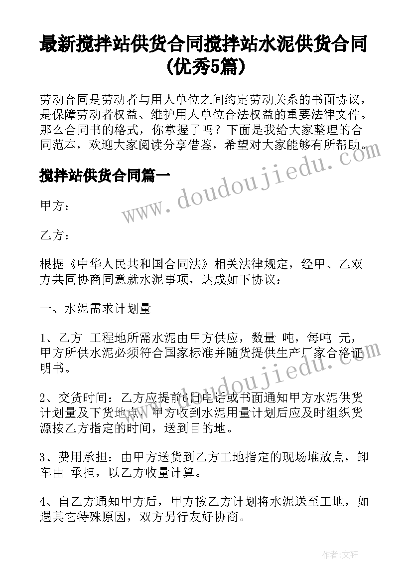 最新搅拌站供货合同 搅拌站水泥供货合同(优秀5篇)