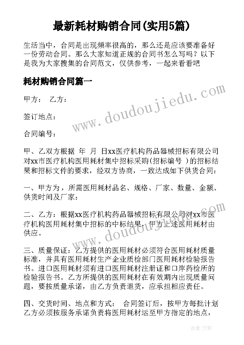 最新耗材购销合同(实用5篇)